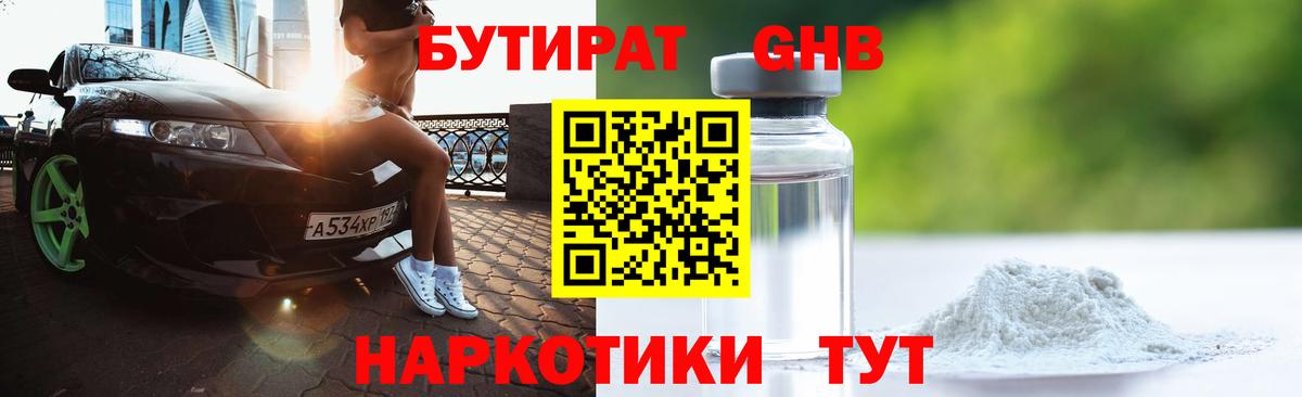 Бутират GHB  Бутират  Чебаркуль  Вход с VPN 