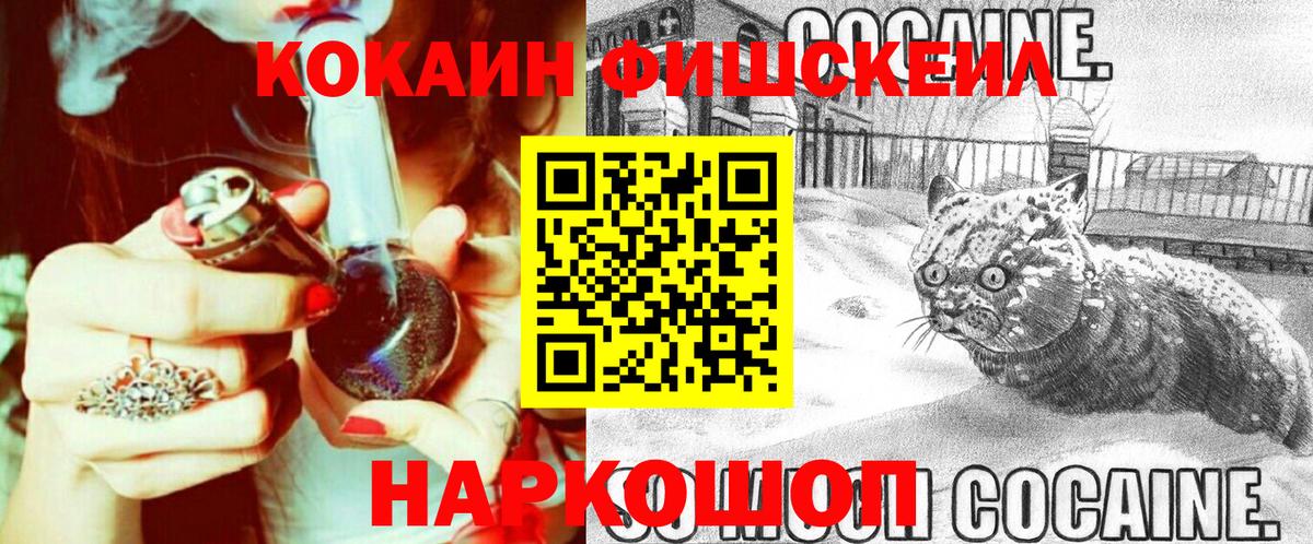 Cocaine FishScale  КОКАИН  КОКАИН Fish Scale  Чебаркуль  Вход с VPN 